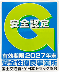 安全性優良事業所 安全認定Gマーク